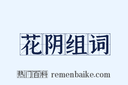 花阴组词是什么意思的图片